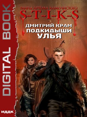 cover image of S-T-I-K-S. Подкидыши Улья